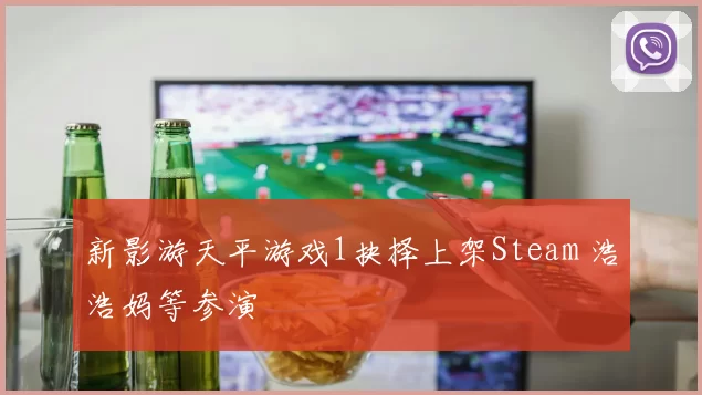 新影游天平游戏1抉择上架Steam 浩浩妈等参演