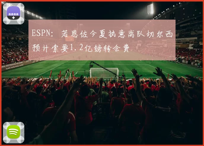 ESPN：若恩佐今夏执意离队切尔西预计索要1.2亿镑转会费