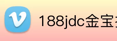 188jdc金宝搏官网 Logo